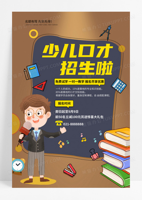 黄色卡通少儿口才招生培训宣传海报