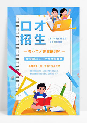 口才招生海报设计素材模板下载_熊猫办公