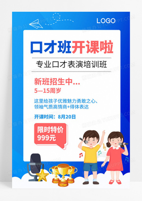 蓝色卡通暑假班口才招生口才班开课啦海报设计