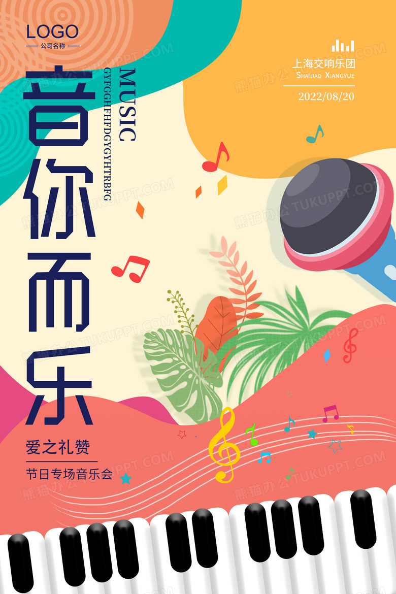 卡通音你而乐音乐节宣传海报