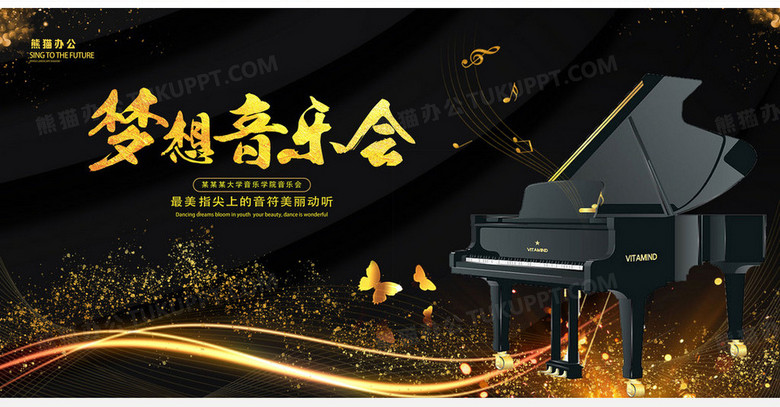 黑色大气钢琴梦想音乐会宣传展板