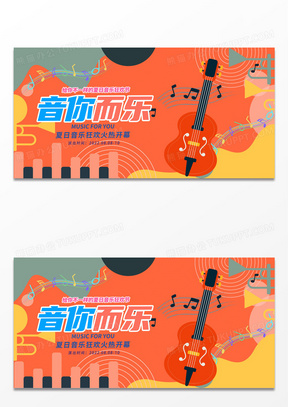 橙色时尚音你而乐音乐宣传音乐节展板