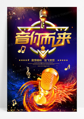 黑金炫酷音你而来歌唱大赛宣传海报