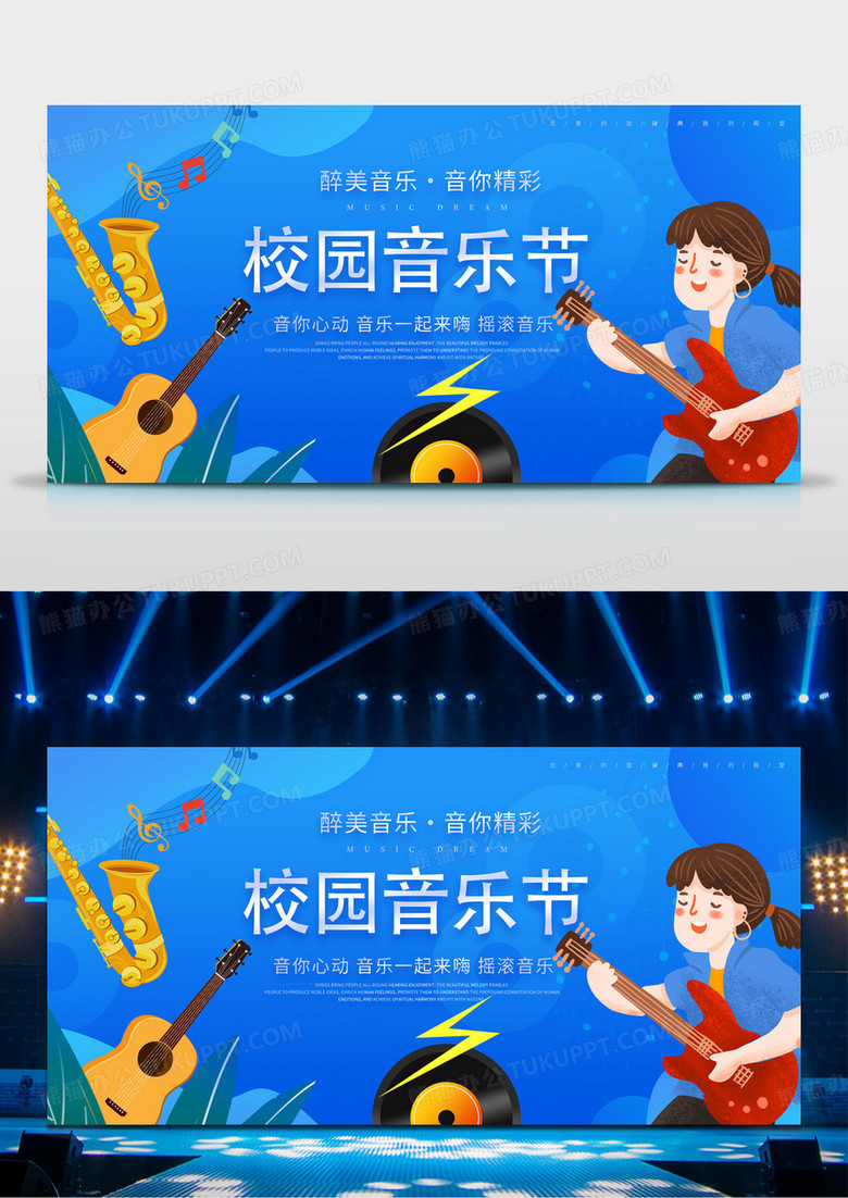 简约卡通创意音乐会校园音乐节展板