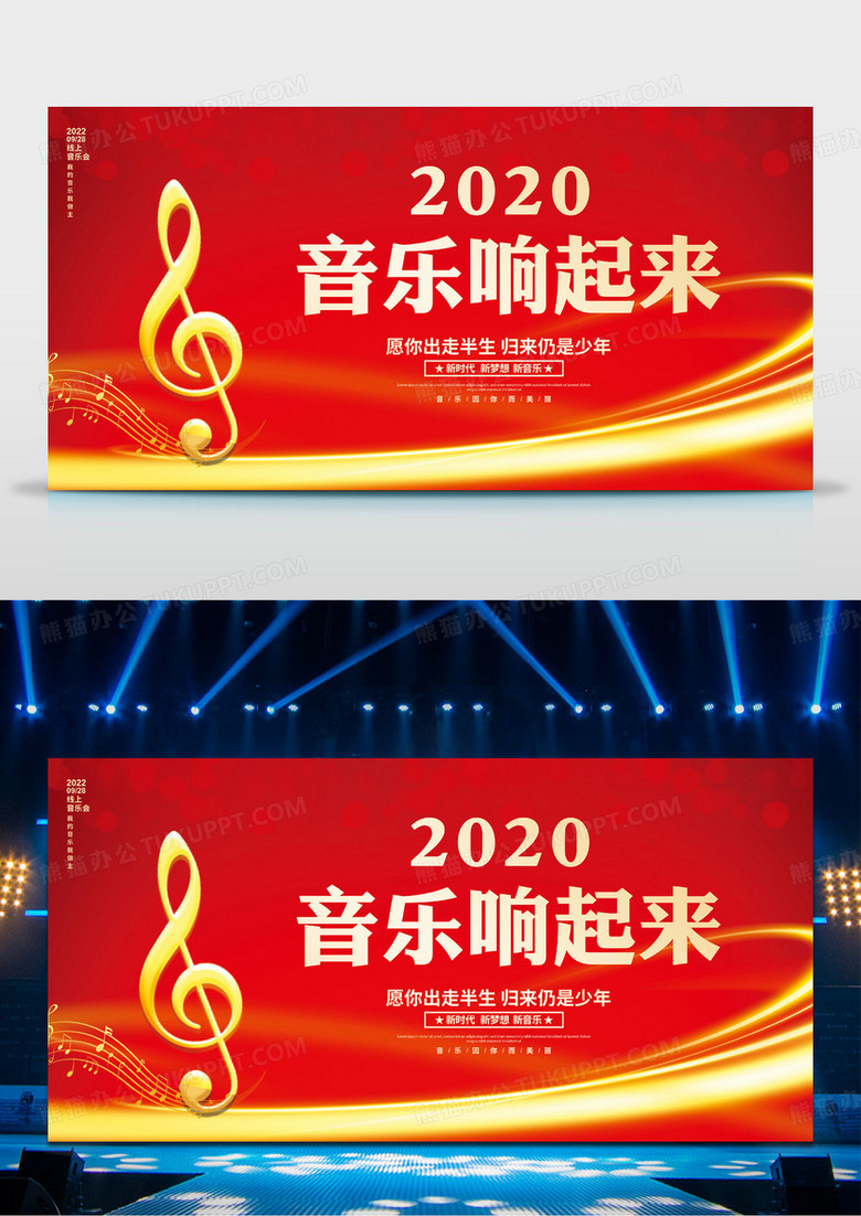红色大气2022音乐响起来音乐会舞台背景展板