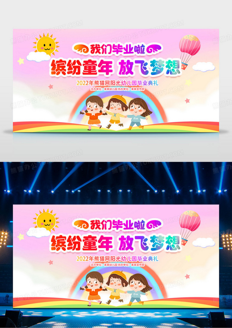 卡通缤纷时尚童年放飞梦想幼儿园毕业典礼舞台背景展板