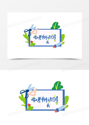 中考倒计时图片素材