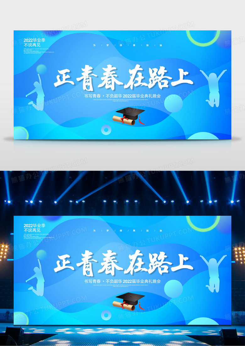 蓝色流体渐变正青春在路上2022毕业晚会典礼展板设计毕业典礼