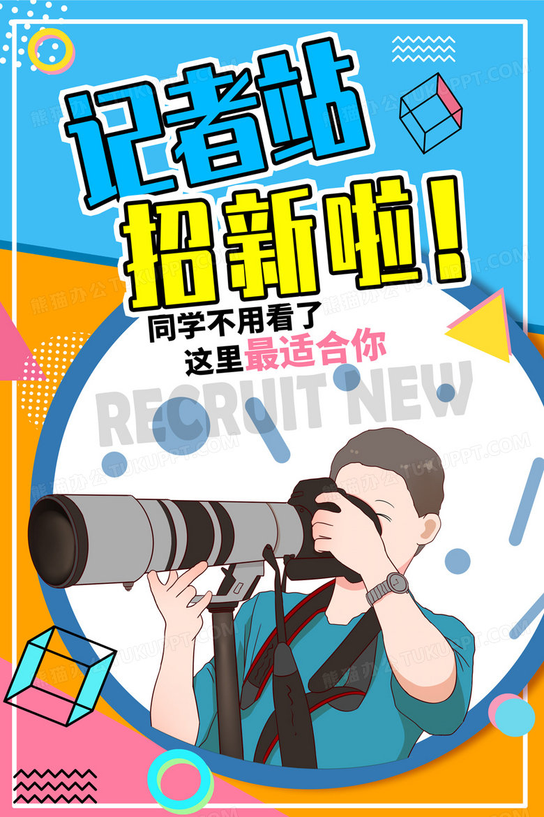 蓝色卡通记者团招新校园学生会宣传海报设计记者团招新海报