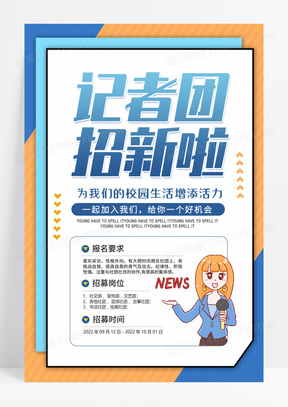 卡通蓝色简约创意大气记者团招新宣传海报记者招新海报