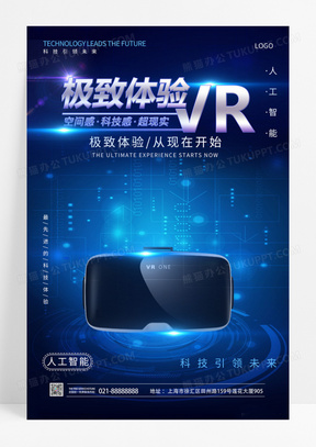  蓝色科技极致体验VR体验馆VR科技海报vr