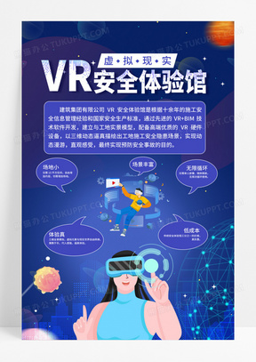  蓝色星空VR安全体验馆vr体验馆海报