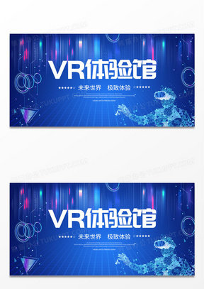 蓝色炫酷VR体验馆宣传活动展板vr体验馆展板设计