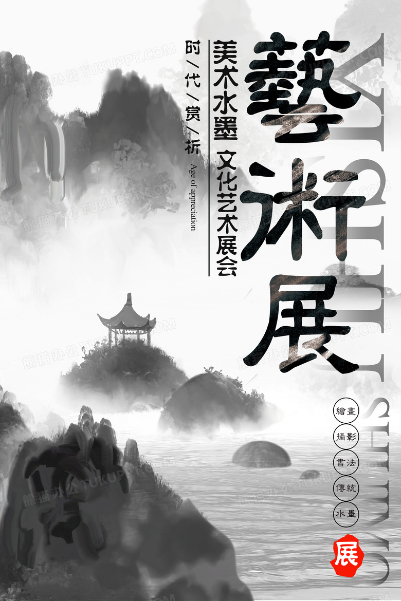 水墨画美术水墨文化艺术展板海报