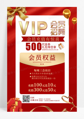 红色会员充值惊喜VIP卡VIP会员招募会员卡充值促销海报
