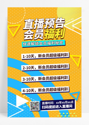  橙色孟菲斯风格直播预告会员福利手机长图UI海报H5