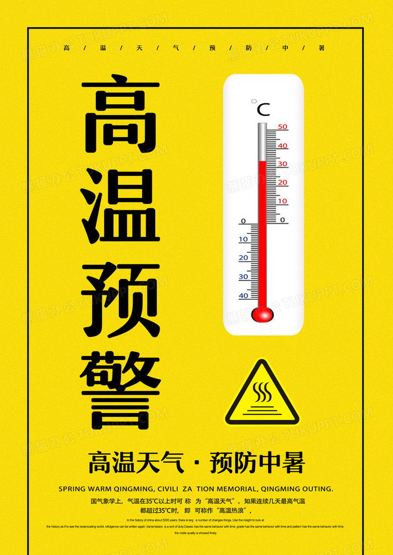 简约大气高温预警预防中暑宣传公益海报设计图片下载 Psd格式素材 熊猫办公 简约大气高温预警预防中暑宣传公益海报设计图片下载 Psd格式素材 熊猫办公