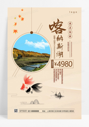 中国风新疆喀纳斯湖旅游海报