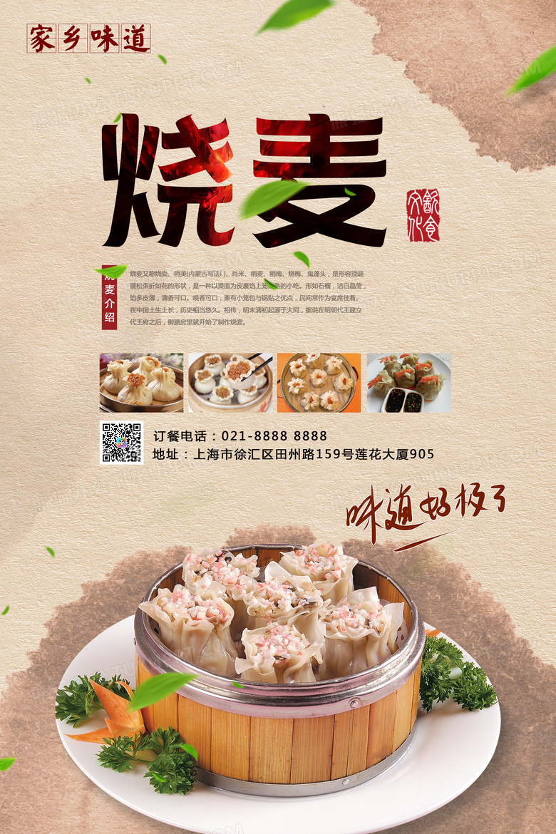 中国美食烧麦海报