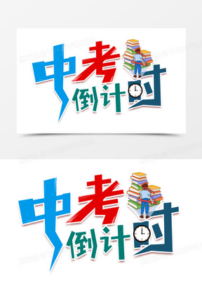 中考倒计时合成艺术字470创意立体中考培训教育海报12418中考必胜艺术