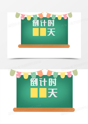 中考倒计时图片素材