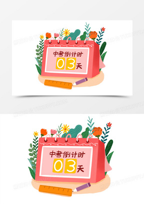 中考倒计时图片素材