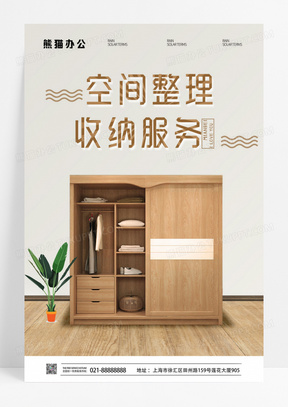 大气生活服务空间整理收纳服务海报
