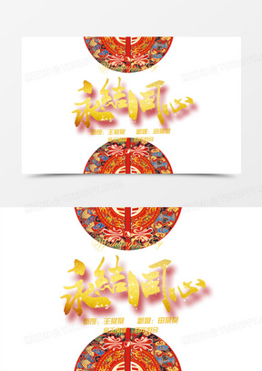 永结同心图片素材