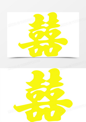 黄色简单喜字结婚