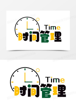 时间管理元素艺术字