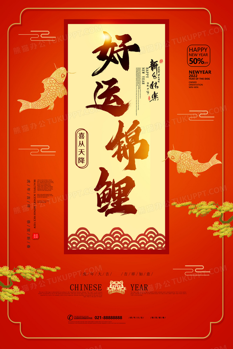 红色简约好运锦鲤商场促销海报