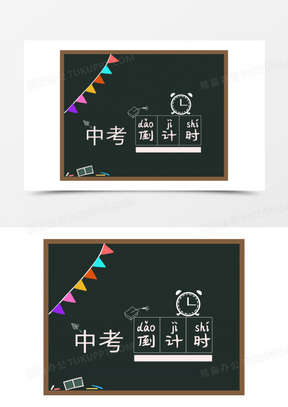 手绘中考黑板倒计时元素