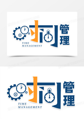 时间管理合成艺术字