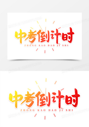 中考倒计时手写艺术字