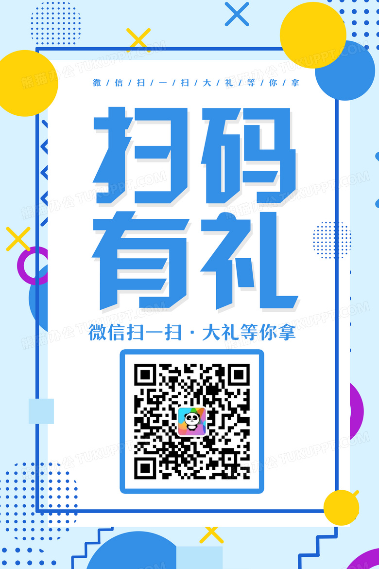 本作品内容为小清新孟菲斯扫码有礼活动海报