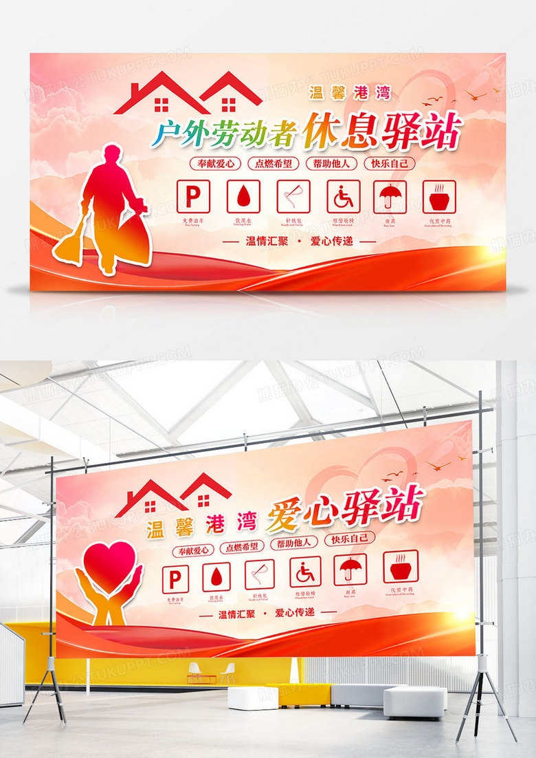 红色时尚爱心驿站公益双面展板设计