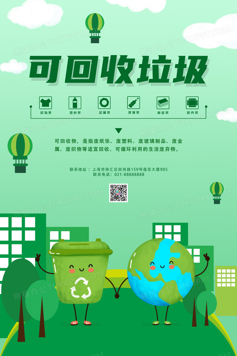 简约卡通绿色可回收垃圾宣传海报