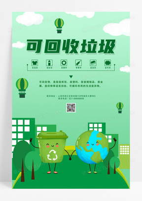 简约卡通绿色可回收垃圾宣传海报
