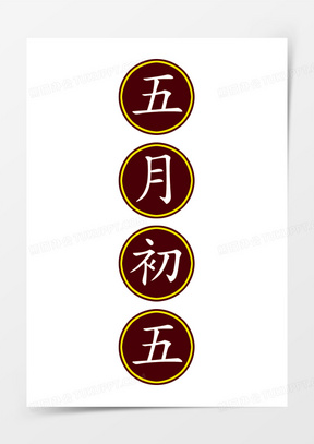 初五图片素材
