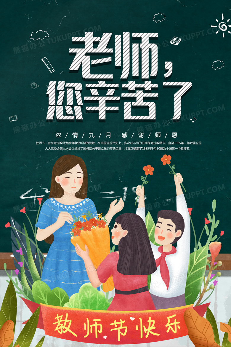 手绘插画风教师节快乐海报