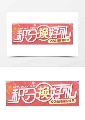 积分换好礼图片素材