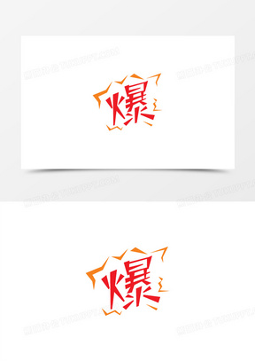 劲爆标志的图案大全大图