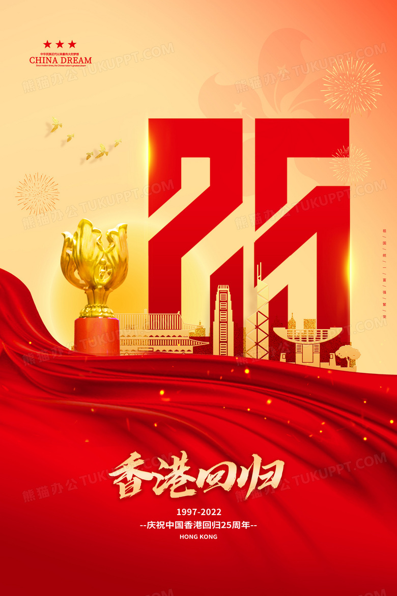 红色大气庆祝香港回归25周年海报