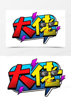 大佬卡通综艺花字艺术字