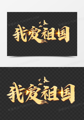 我爱我的祖国图片素材
