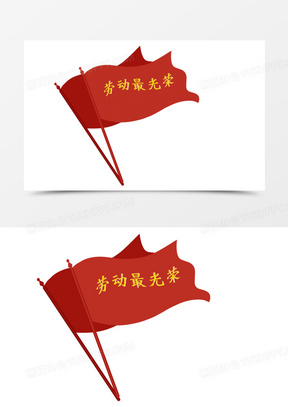 2023劳动最光荣图片模板高清