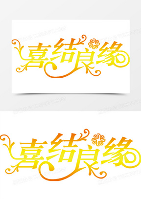 良缘字体设计艺术字设计220喜结良缘创意艺术字581喜结良缘金色艺术字