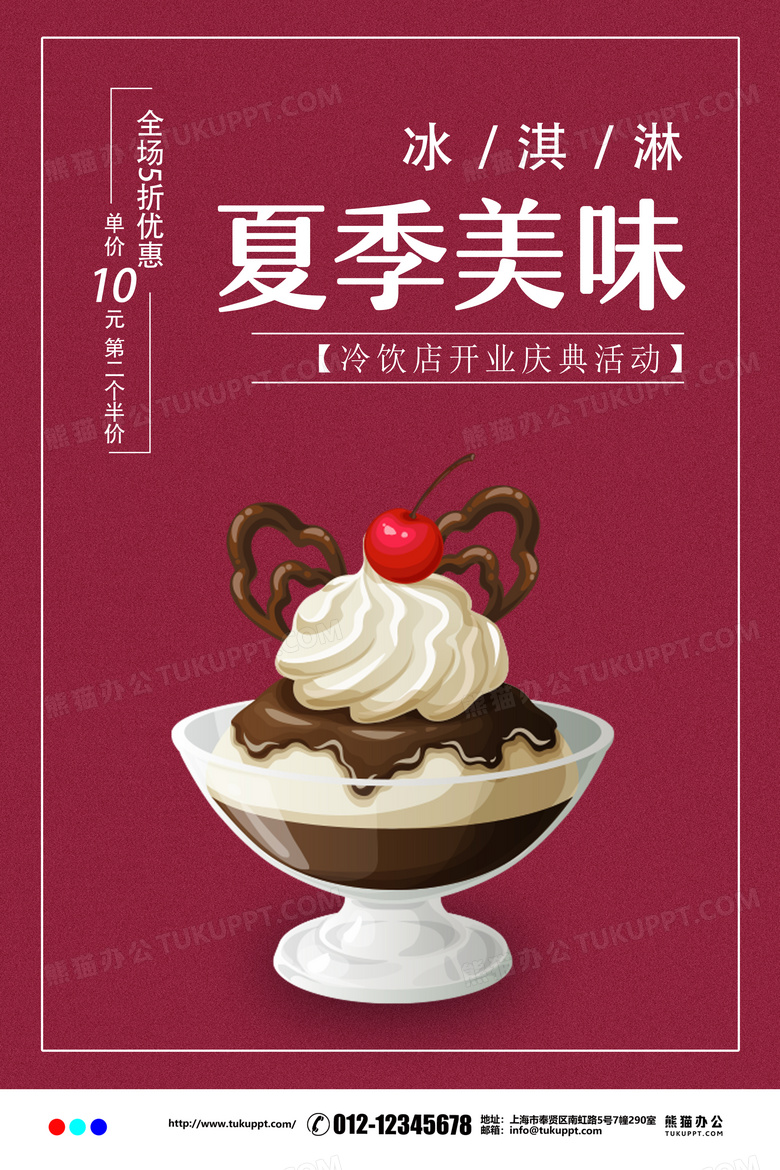时尚美食夏季美味冰淇淋宣传海报