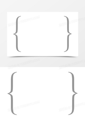 两个大括号免抠图标