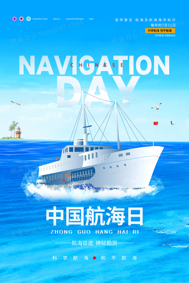 简约国际航海日宣传海报设计